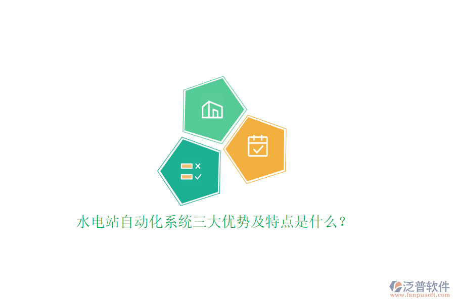 水電站自動化系統(tǒng)三大優(yōu)勢及特點(diǎn)是什么？