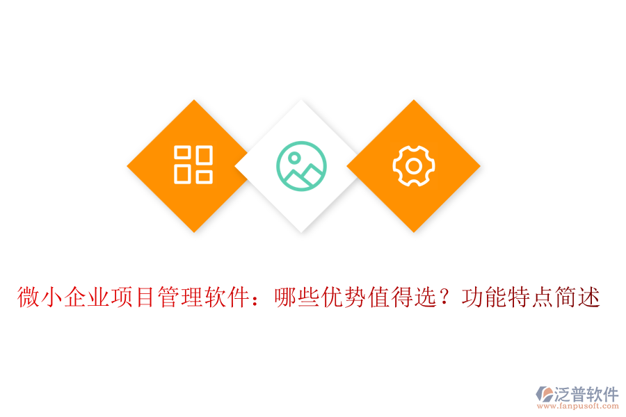 微小企業(yè)項(xiàng)目管理軟件：哪些優(yōu)勢值得選？功能特點(diǎn)簡述