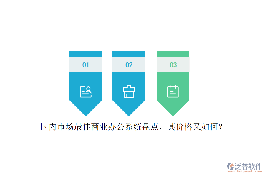國內(nèi)市場最佳商業(yè)辦公系統(tǒng)盤點，其價格又如何？