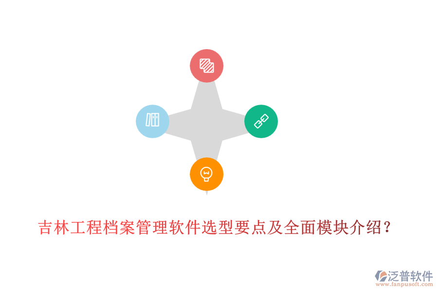 吉林工程檔案管理軟件選型要點(diǎn)及全面模塊介紹？