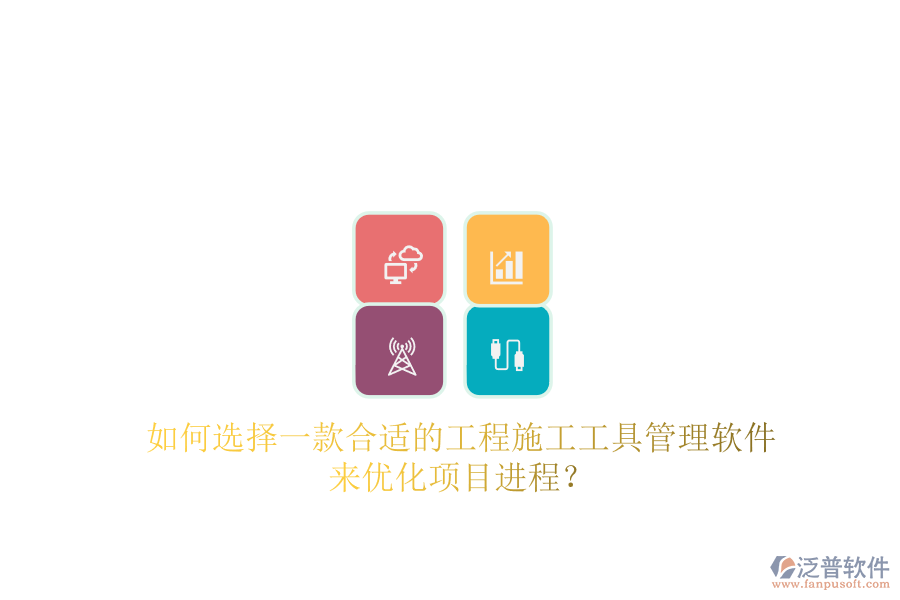 如何選擇一款合適的工程施工工具管理軟件來(lái)優(yōu)化項(xiàng)目進(jìn)程?