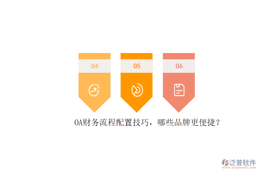 OA財務流程配置技巧，哪些品牌更便捷？