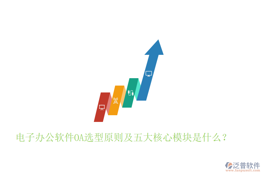  電子辦公軟件OA選型原則及五大核心模塊是什么？