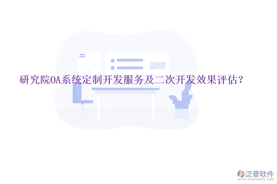  研究院OA系統(tǒng)定制開(kāi)發(fā)服務(wù)及<a href=http://newsbd7.com/Implementation/kaifa/ target=_blank class=infotextkey>二次開(kāi)發(fā)</a>效果評(píng)估？