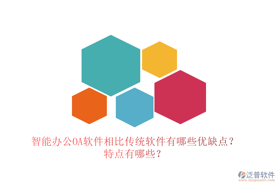 智能辦公OA軟件相比傳統(tǒng)軟件有哪些優(yōu)缺點？特點有哪些？