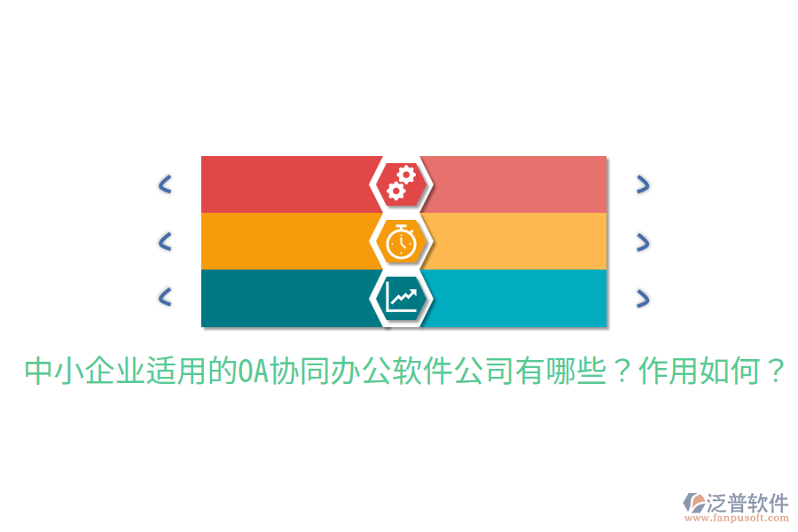  中小企業(yè)適用的OA協(xié)同辦公軟件公司有哪些？作用如何？