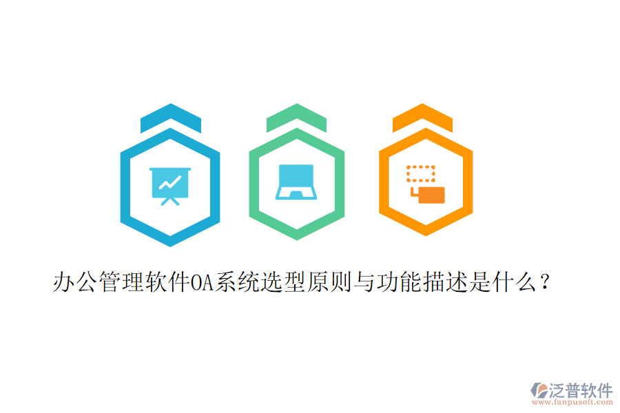  辦公管理軟件OA系統(tǒng)選型原則與功能描述是什么？