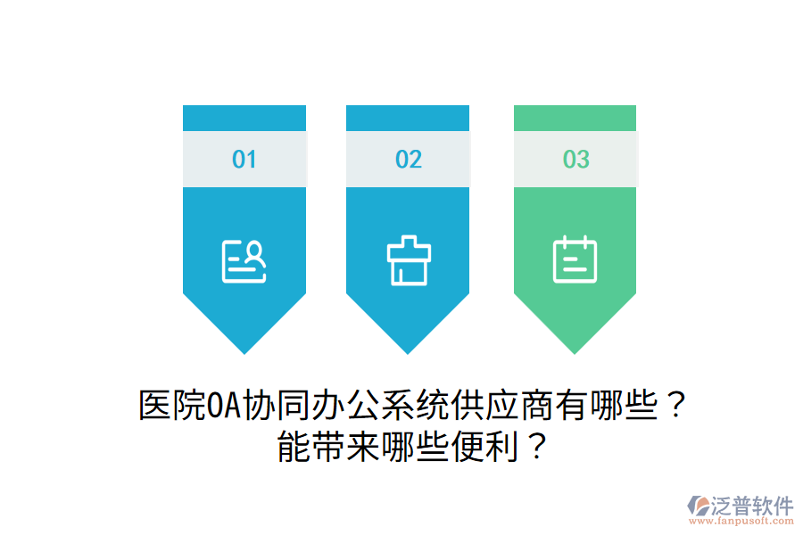  醫(yī)院OA協(xié)同辦公系統(tǒng)供應(yīng)商有哪些？能帶來哪些便利？