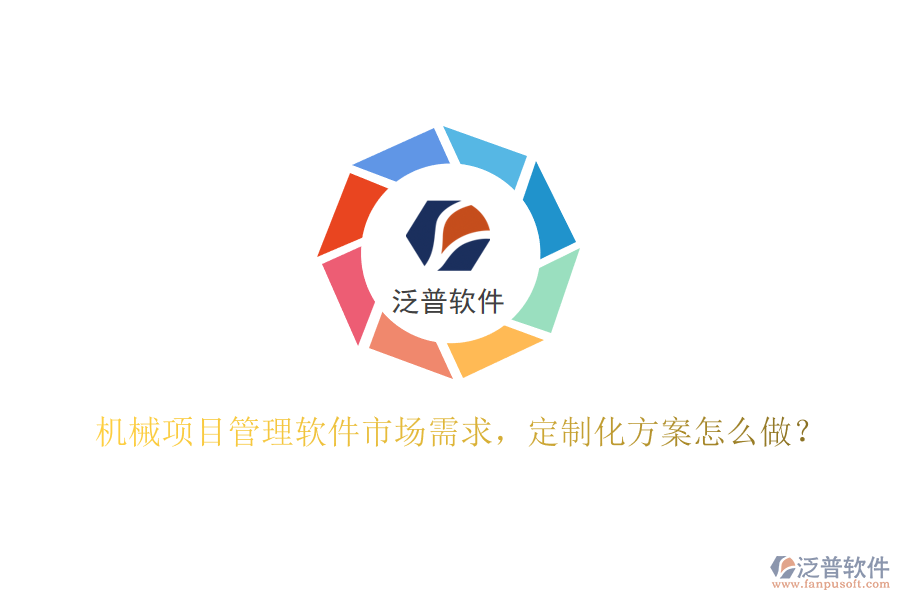 機(jī)械項(xiàng)目管理軟件市場需求，定制化方案怎么做?