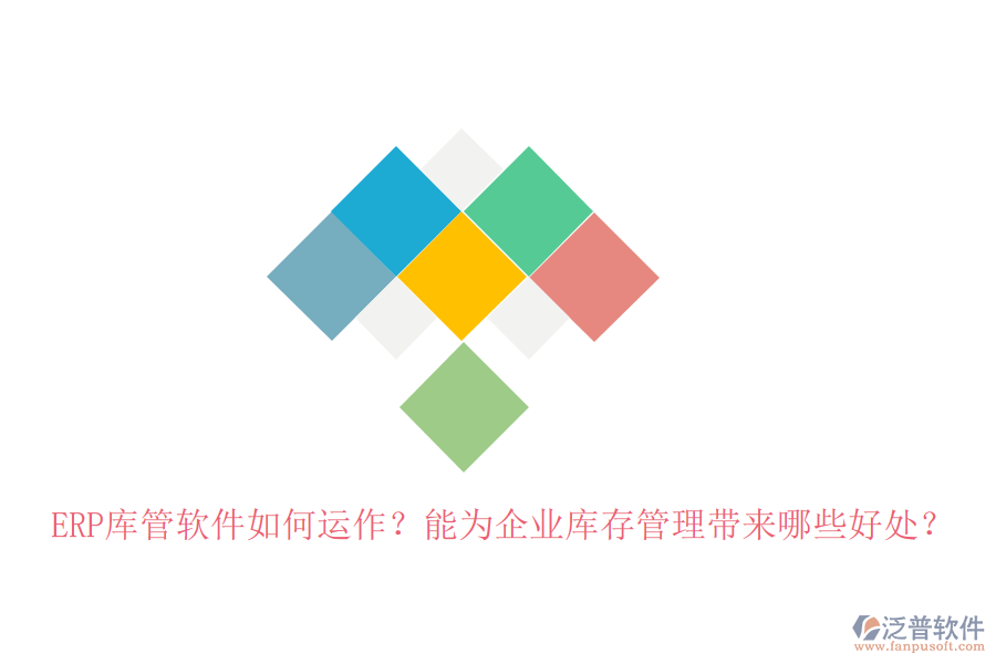 ERP庫管軟件如何運作？能為企業(yè)庫存管理帶來哪些好處？