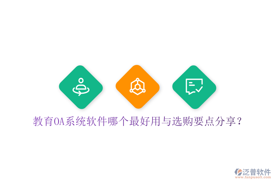  教育OA系統(tǒng)軟件哪個(gè)最好用與選購(gòu)要點(diǎn)分享？