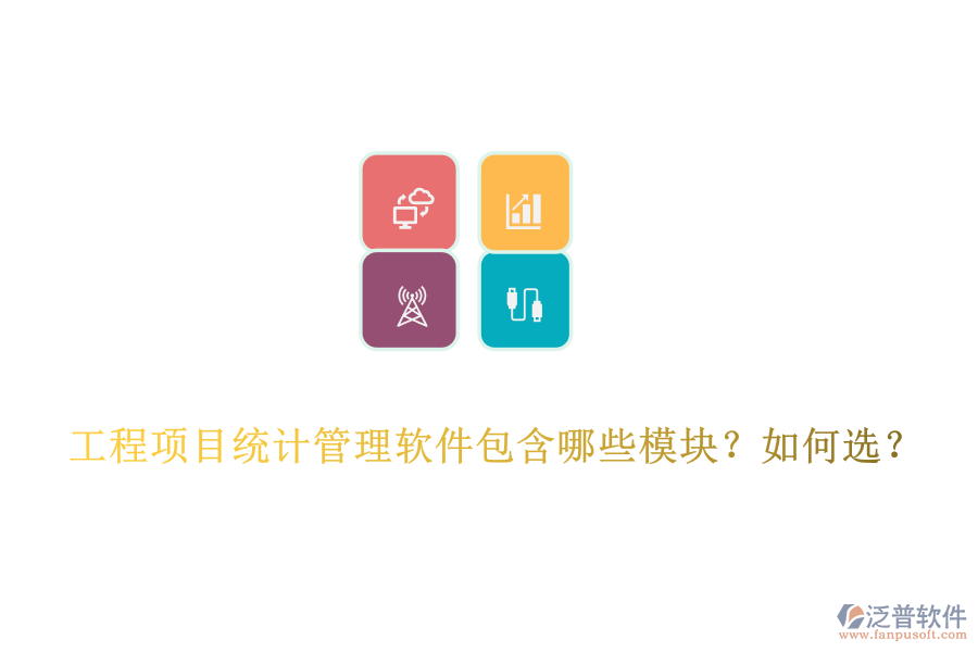 工程項(xiàng)目統(tǒng)計(jì)管理軟件包含哪些模塊？如何選？