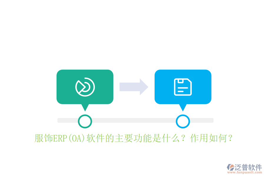 服飾ERP(OA)軟件的主要功能是什么？作用如何？