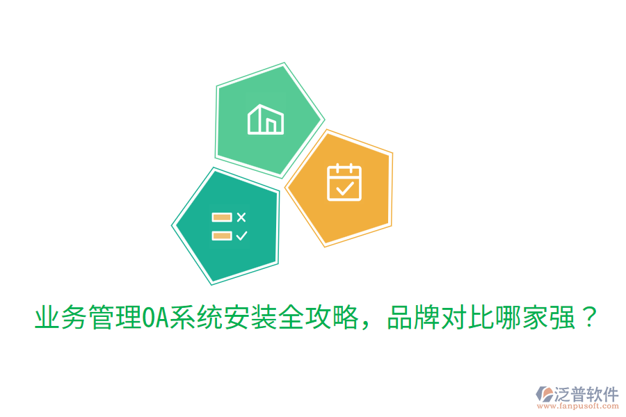  業(yè)務(wù)管理OA系統(tǒng)安裝全攻略，品牌對比哪家強(qiáng)？