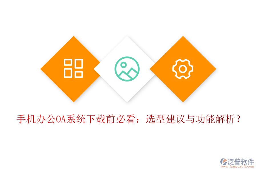 手機(jī)<a href=http://newsbd7.com/oa/ target=_blank class=infotextkey>辦公OA系統(tǒng)</a>下載前必看：選型建議與功能解析？