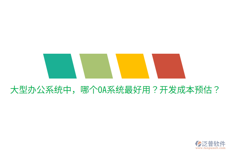  大型辦公系統(tǒng)中，哪個(gè)OA系統(tǒng)最好用？開(kāi)發(fā)成本預(yù)估？