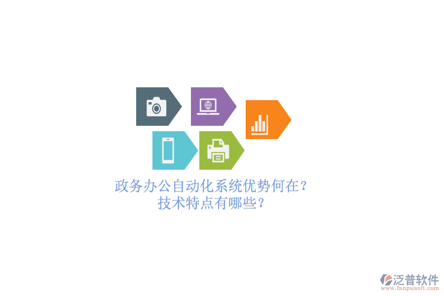 政務辦公<a href=http://newsbd7.com/oa/ target=_blank class=infotextkey>自動化系統(tǒng)</a>優(yōu)勢何在？技術特點有哪些？
