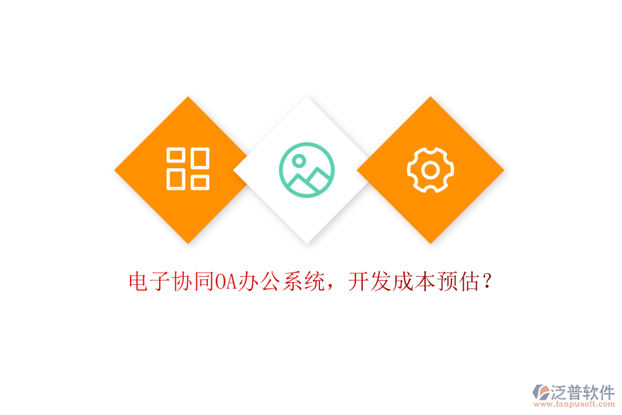 電子協(xié)同OA辦公系統(tǒng)，開發(fā)成本預(yù)估？