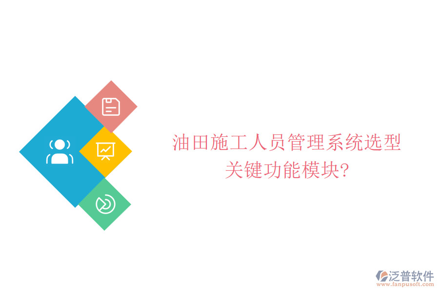 油田施工人員管理系統(tǒng)選型，關(guān)鍵功能模塊?