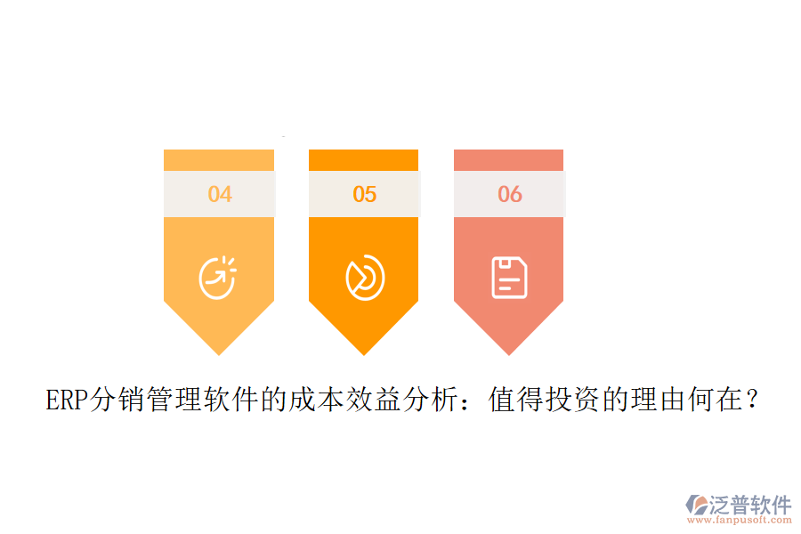 ERP分銷(xiāo)管理軟件的成本效益分析：值得投資的理由何在？