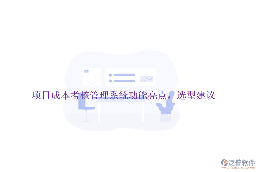 項(xiàng)目成本考核管理系統(tǒng)功能亮點(diǎn)，選型建議