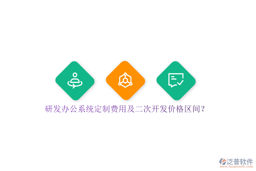 研發(fā)辦公系統(tǒng)定制費用及<a href=http://newsbd7.com/Implementation/kaifa/ target=_blank class=infotextkey>二次開發(fā)</a>價格區(qū)間？