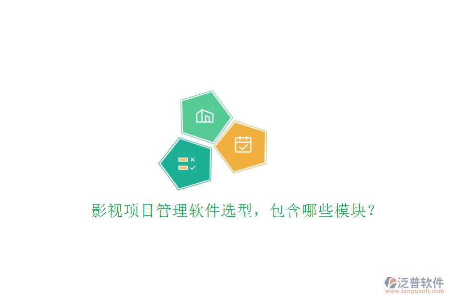 影視項目管理軟件選型，包含哪些模塊?