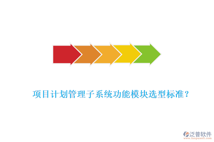 項目計劃管理子系統(tǒng)功能模塊選型標準？
