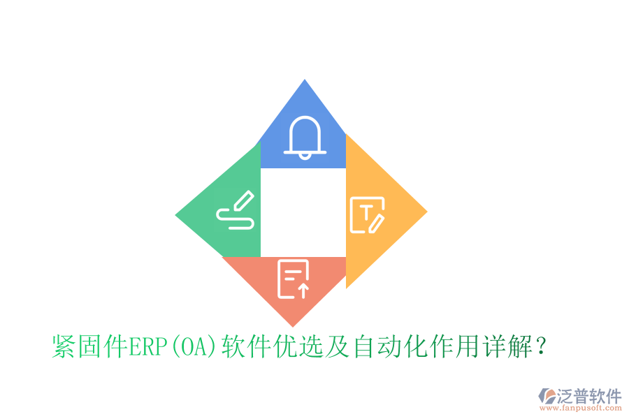 緊固件ERP(OA)軟件優(yōu)選及自動(dòng)化作用詳解？