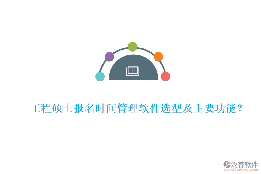 工程碩士報名時間管理軟件選型及主要功能？