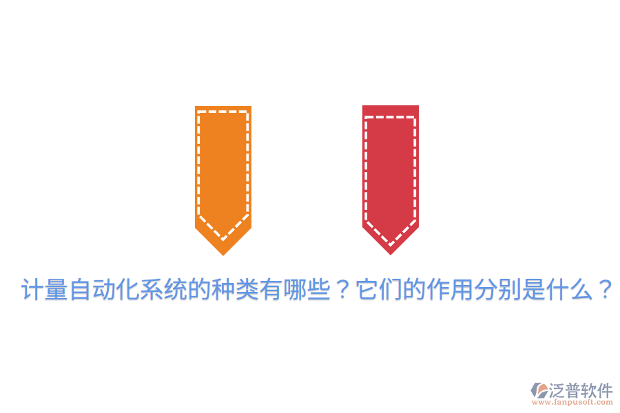  計(jì)量自動(dòng)化系統(tǒng)的種類有哪些？它們的作用分別是什么？
