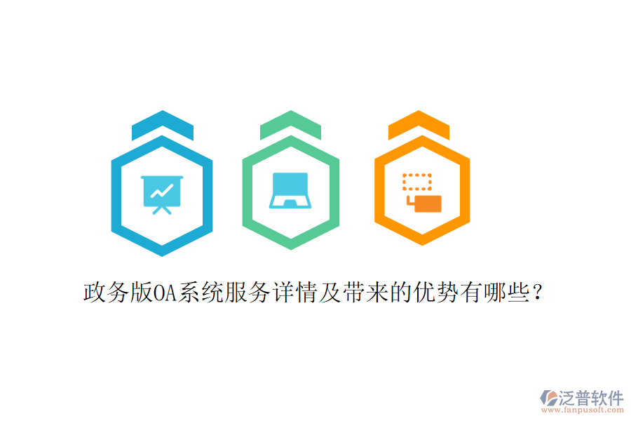  政務(wù)版OA系統(tǒng)服務(wù)詳情及帶來的優(yōu)勢(shì)有哪些？