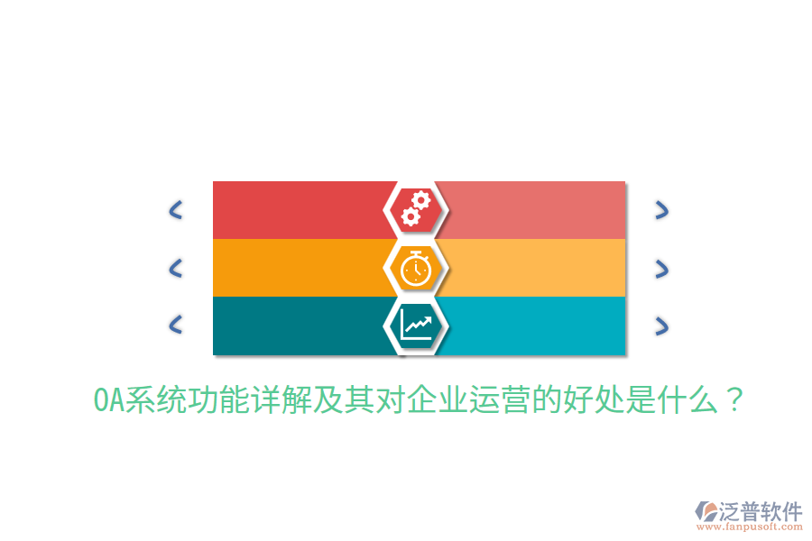  OA系統(tǒng)功能詳解及其對企業(yè)運營的好處是什么？