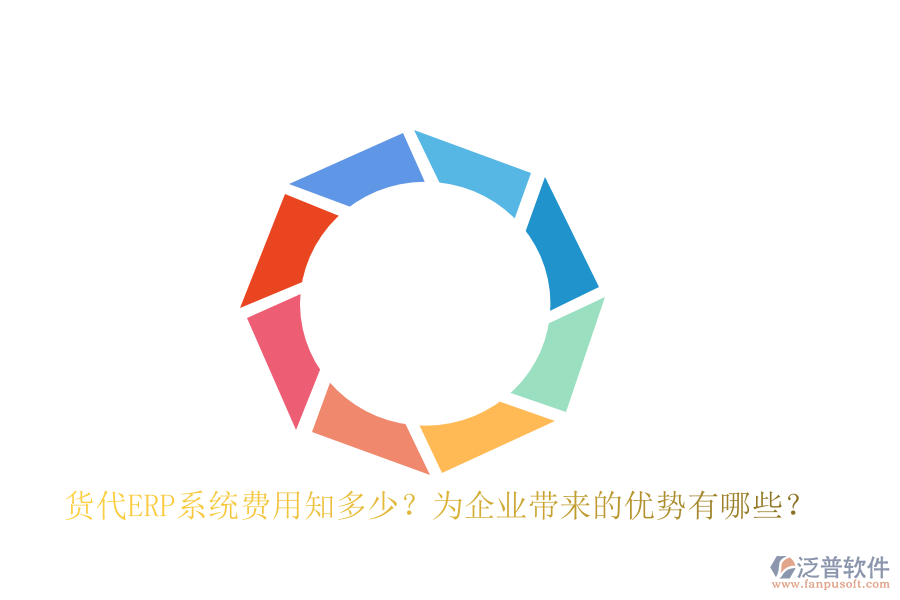 貨代ERP系統(tǒng)費(fèi)用知多少？為企業(yè)帶來的優(yōu)勢有哪些？