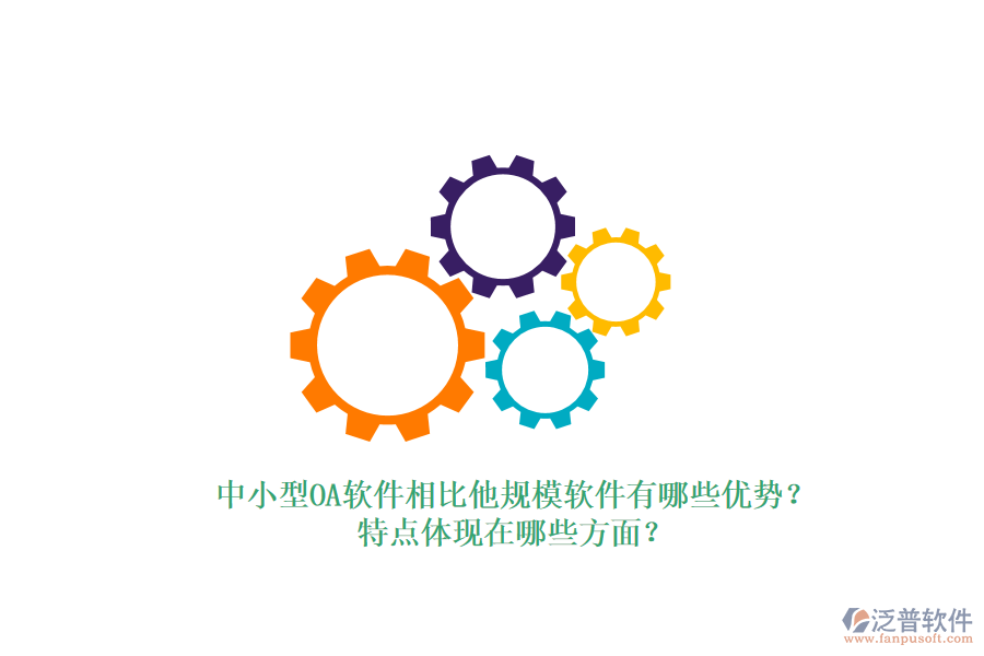 中小型OA軟件相比他規(guī)模軟件有哪些優(yōu)勢？特點體現(xiàn)在哪些方面？