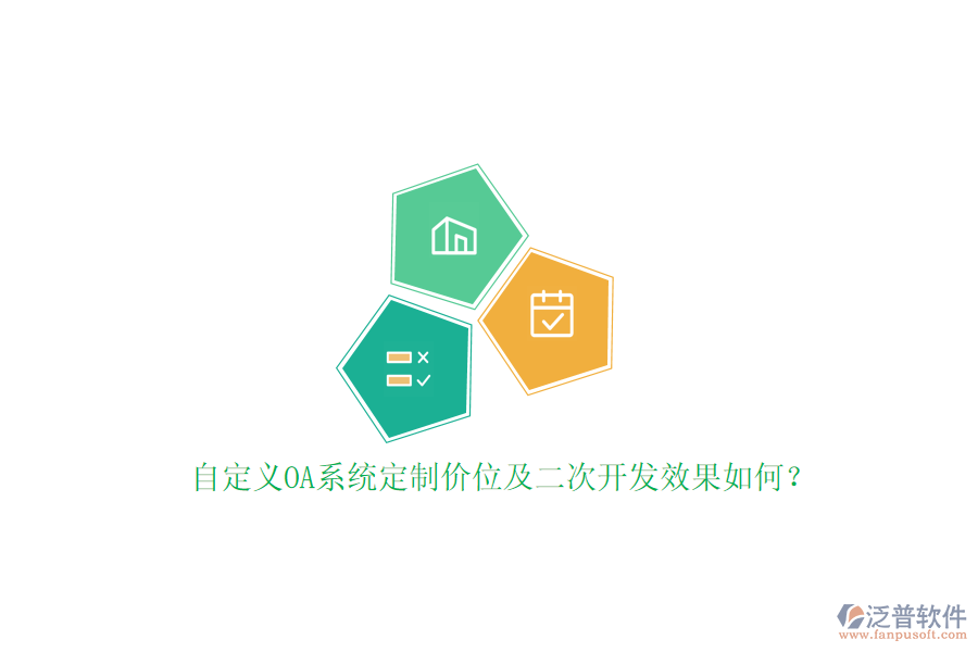 自定義OA系統(tǒng)定制價(jià)位及二次開(kāi)發(fā)效果如何？