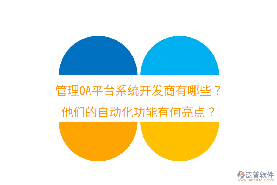  管理OA平臺系統(tǒng)開發(fā)商有哪些？他們的自動化功能有何亮點？