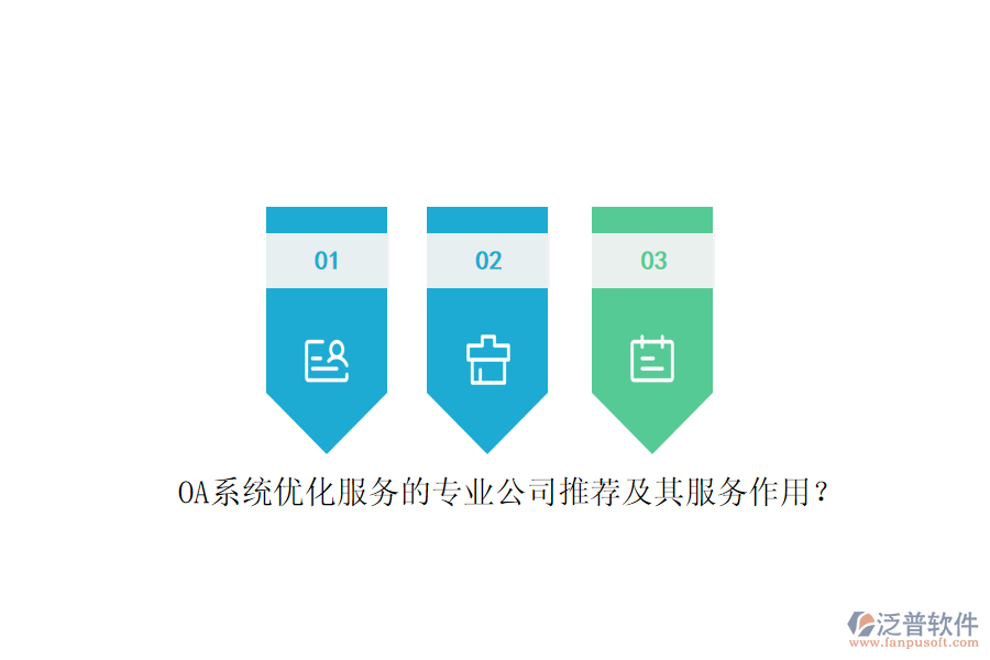 OA系統(tǒng)優(yōu)化服務(wù)的專業(yè)公司推薦及其服務(wù)作用？
