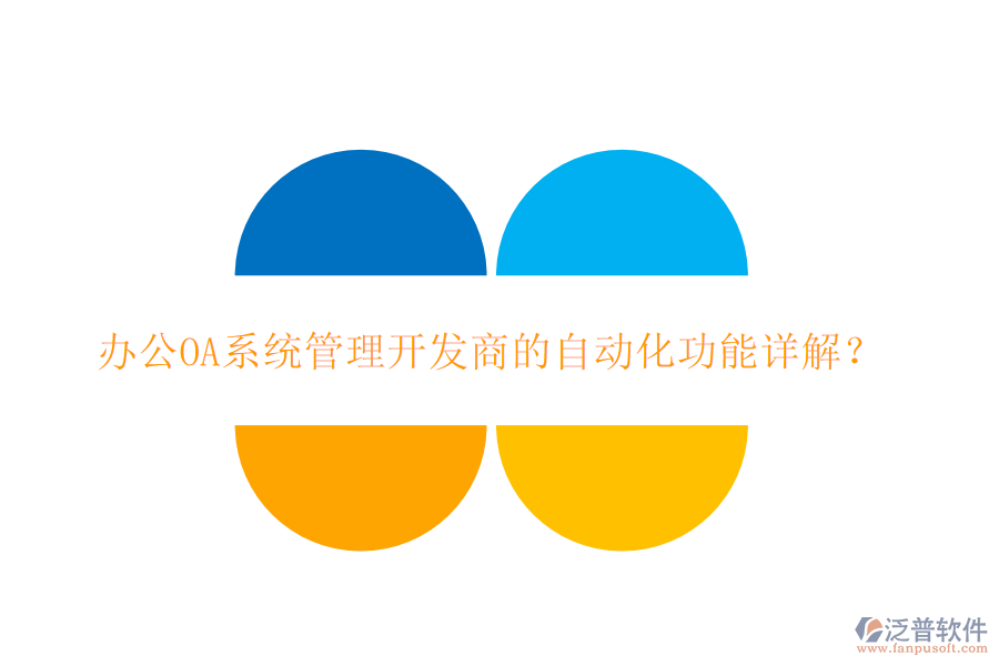 <a href=http://newsbd7.com/oa/ target=_blank class=infotextkey>辦公OA系統(tǒng)</a>管理開發(fā)商的自動化功能詳解？