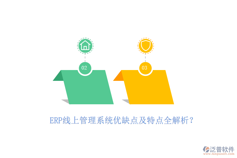ERP線上管理系統(tǒng)優(yōu)缺點(diǎn)及特點(diǎn)全解析？