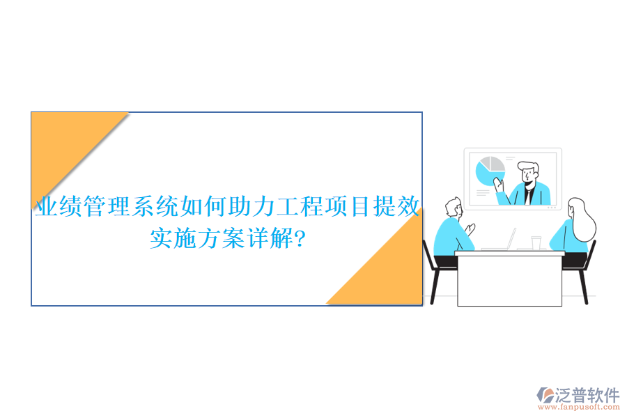 業(yè)績管理系統(tǒng)如何助力工程項目提效，實施方案詳解?