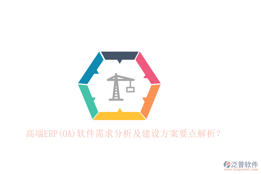 高端ERP(OA)軟件需求分析及建設方案要點解析？