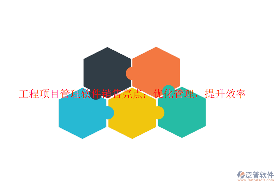 工程項(xiàng)目管理軟件銷售亮點(diǎn)：優(yōu)化管理，提升效率