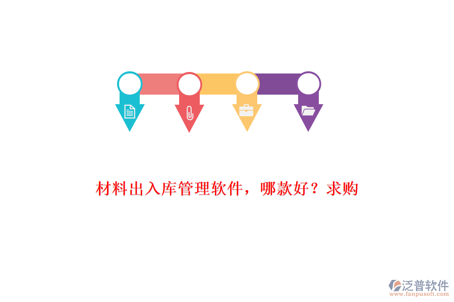 材料出入庫管理軟件，哪款好?求購