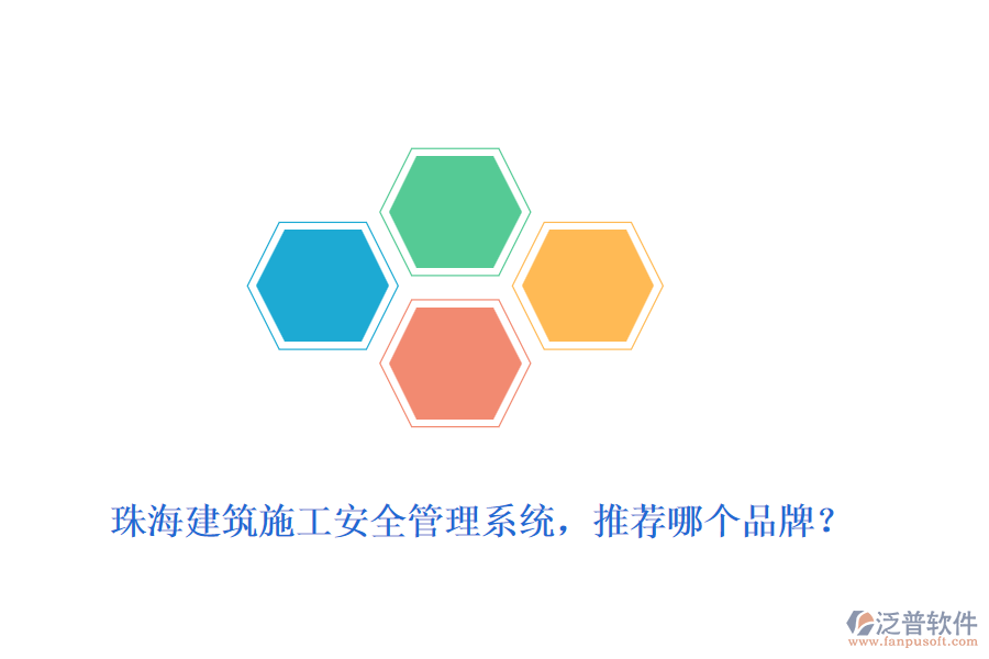 珠海建筑施工安全管理系統(tǒng)，推薦哪個(gè)品牌？