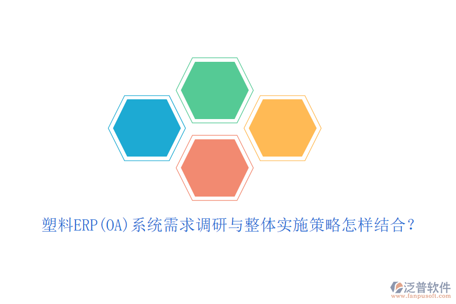 塑料ERP(OA)系統(tǒng)需求調(diào)研與整體實施策略怎樣結合？