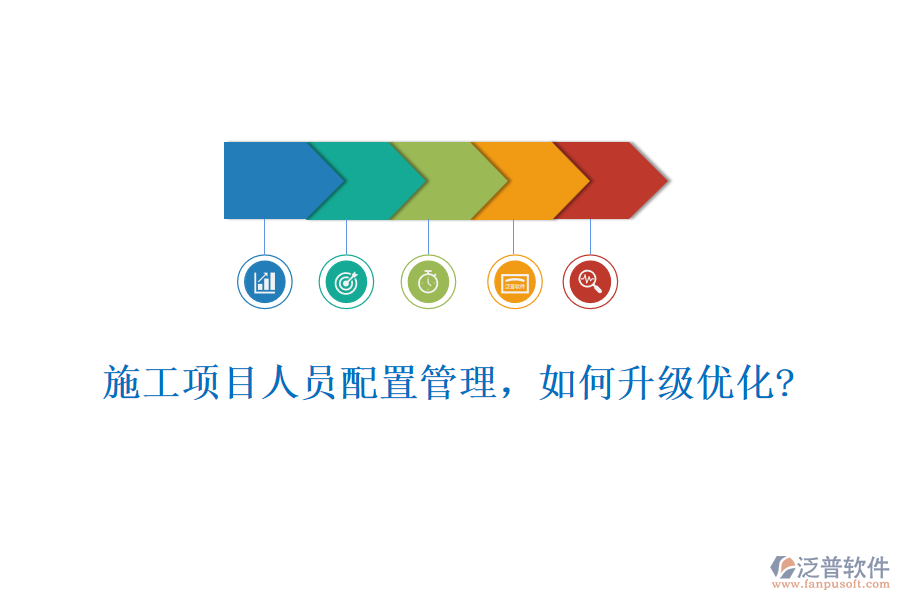 施工項目人員配置管理，如何升級優(yōu)化?