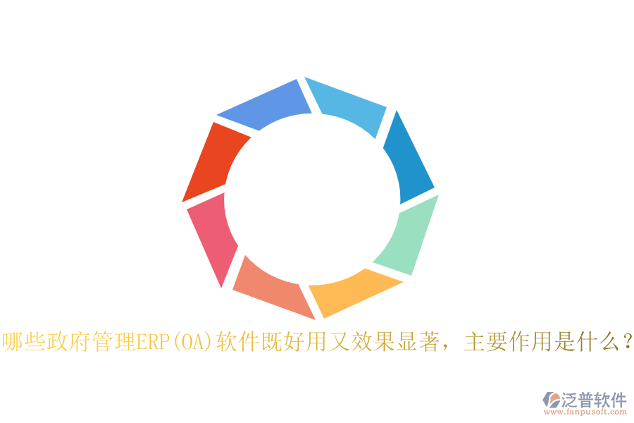 哪些政府管理ERP(OA)軟件既好用又效果顯著，主要作用是什么？