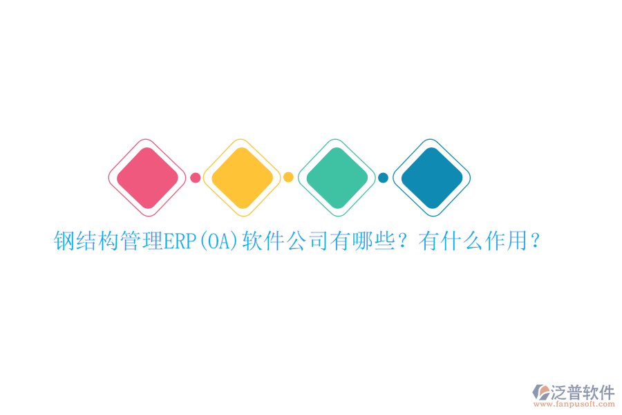 鋼結(jié)構(gòu)管理ERP(OA)軟件公司有哪些？有什么作用？