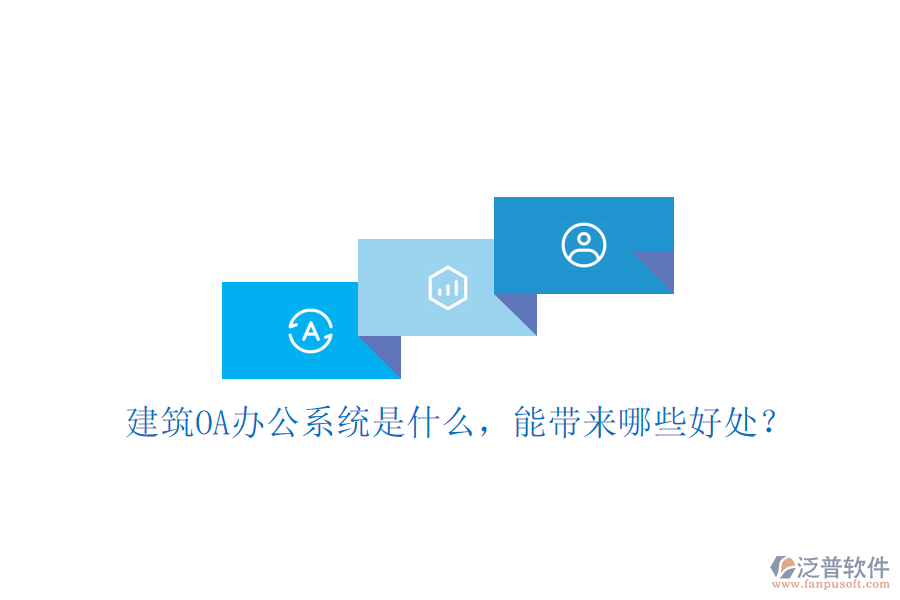  建筑OA辦公系統(tǒng)是什么，能帶來哪些好處？